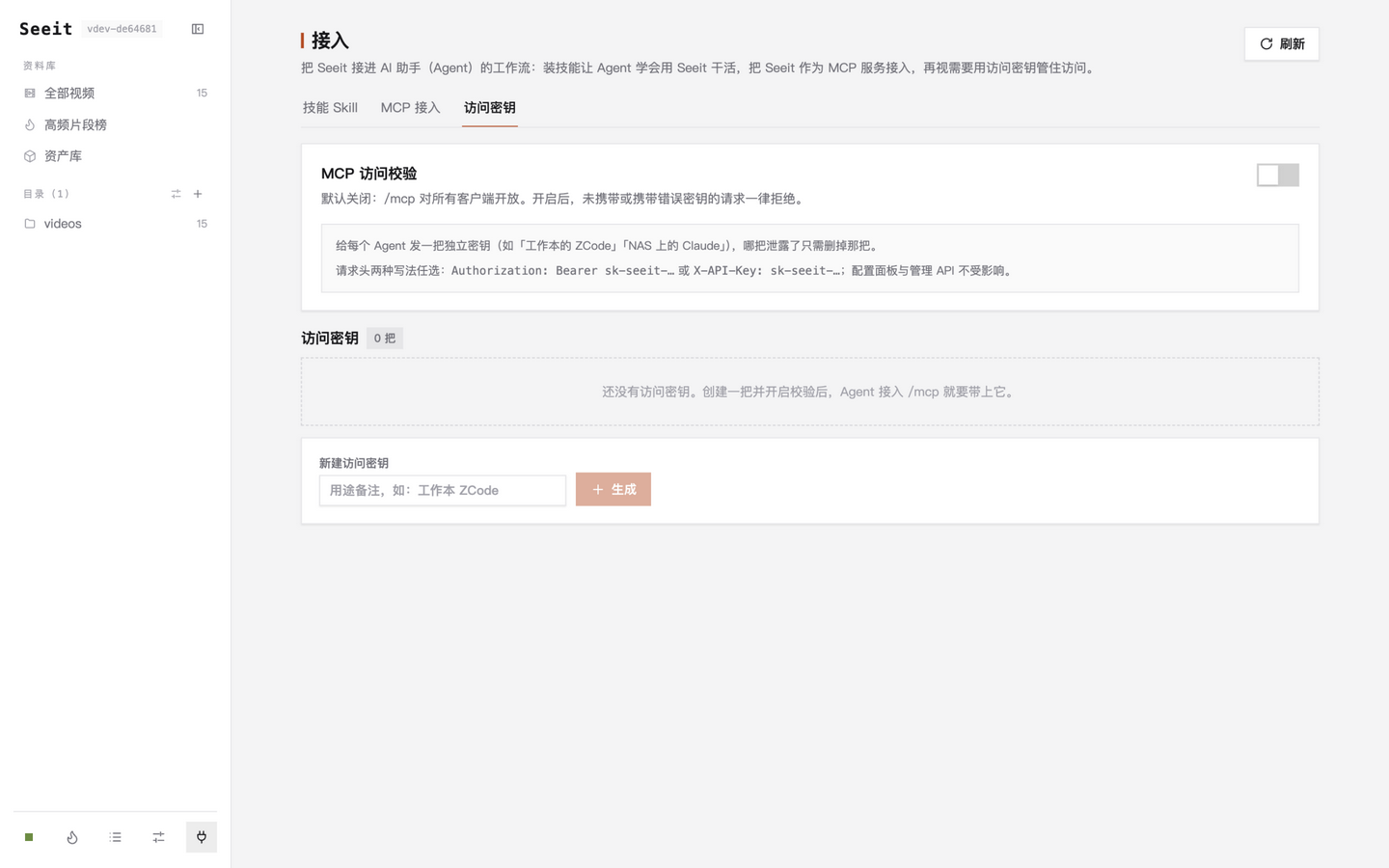 接入→访问密钥:为每个 Agent 生成独立密钥