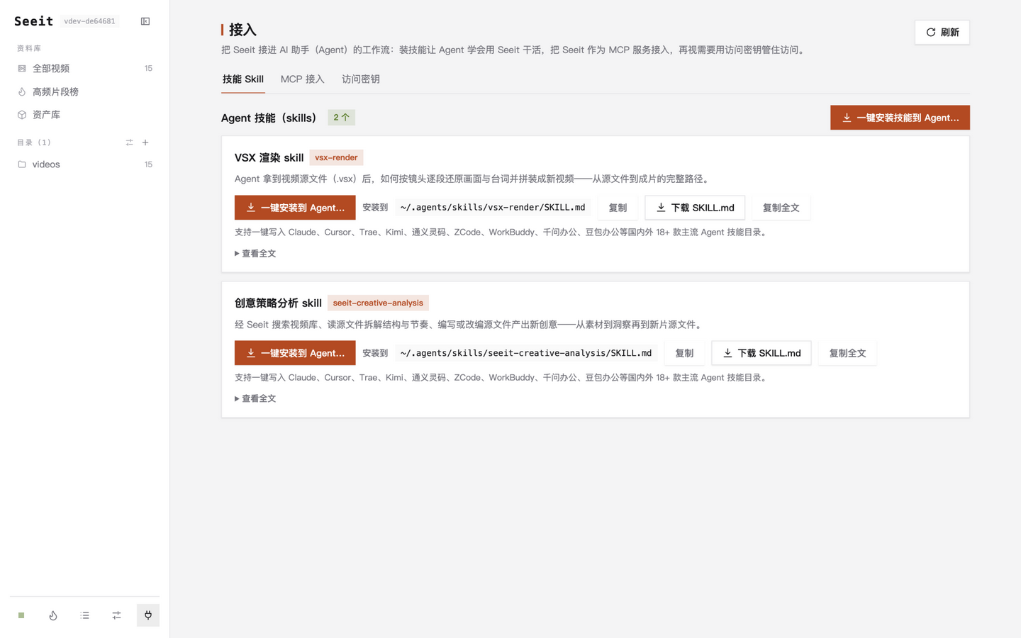 接入页技能标签：VSX 渲染与创意策略分析两套技能，支持一键安装