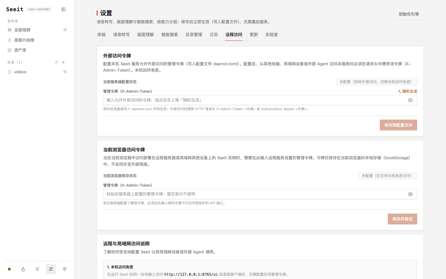 设置→远程访问:配置外部访问管理令牌
