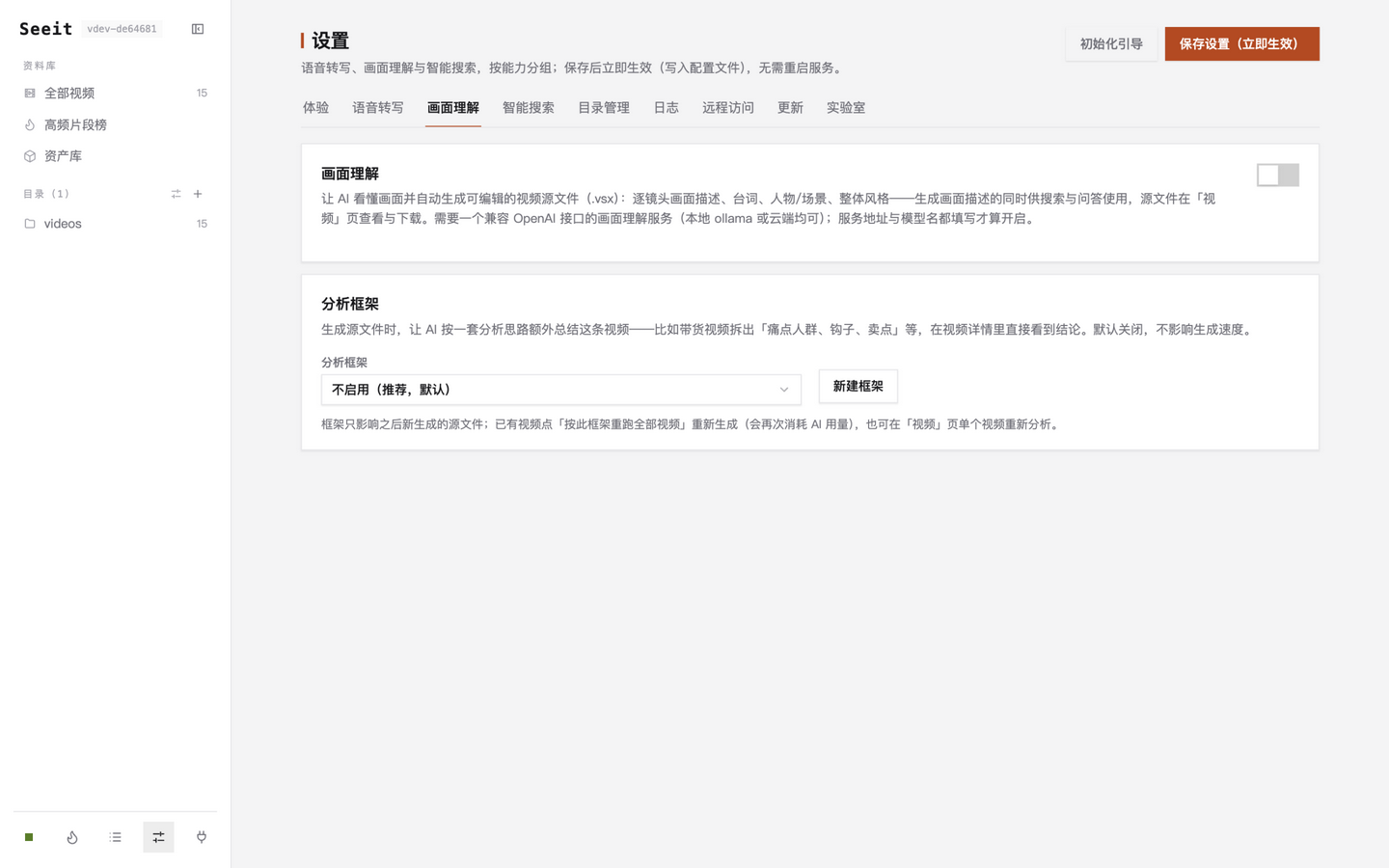 设置页画面理解标签：开关与内置分析框架