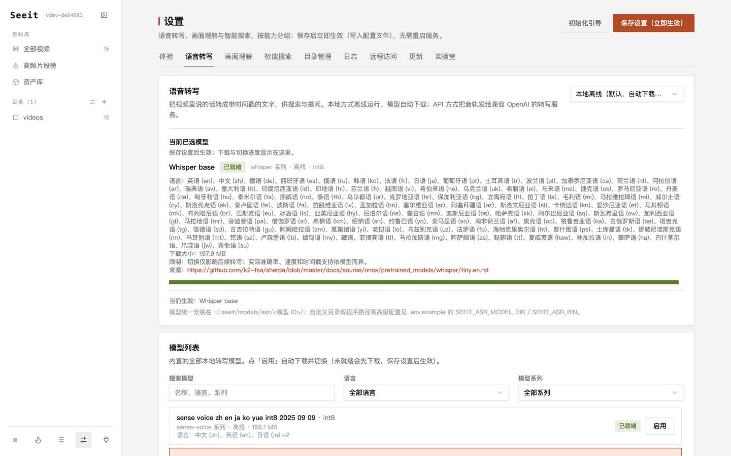 设置页语音转写标签：当前模型已就绪与模型列表