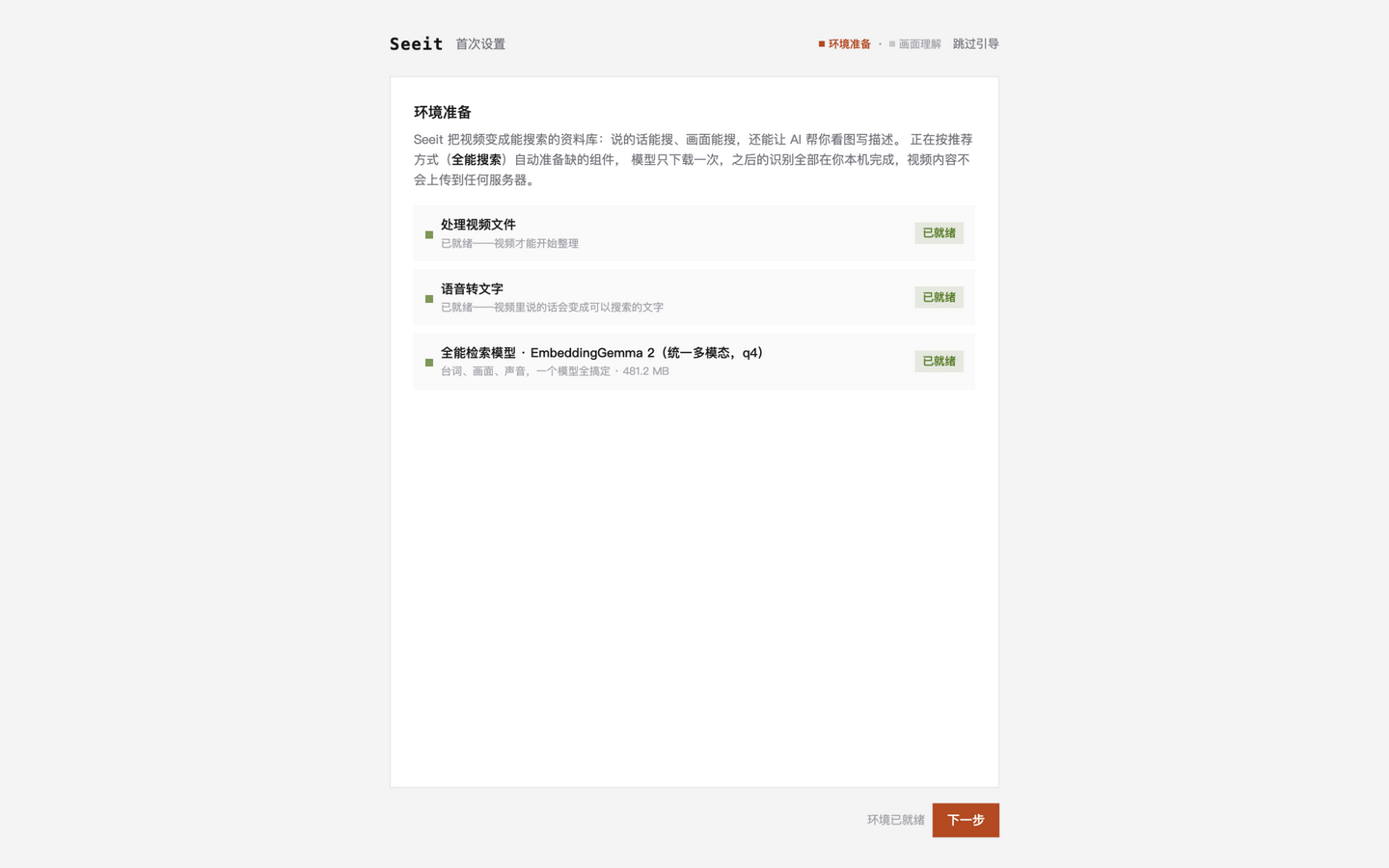 初始化向导第一步：环境准备，三项组件全部显示已就绪