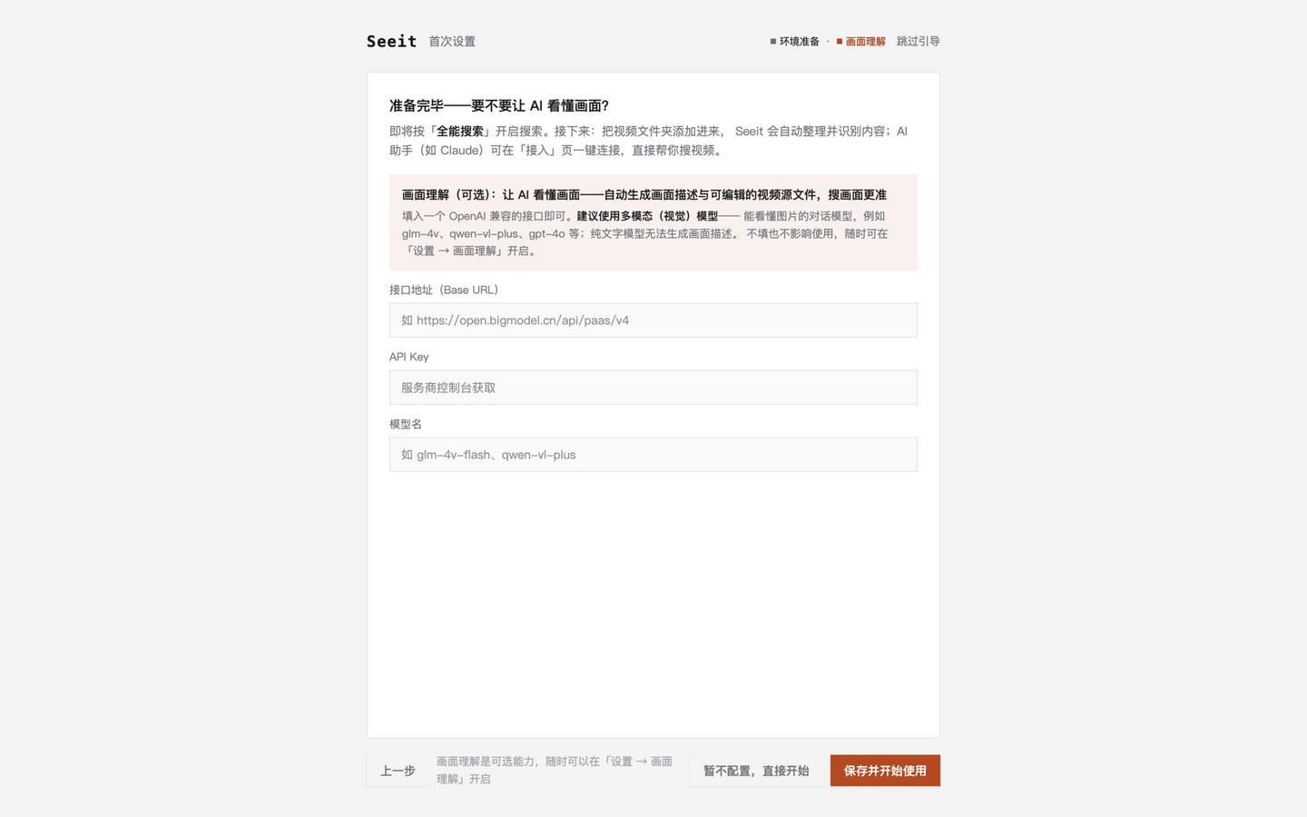 初始化向导第二步：可选配置画面理解 AI 接口